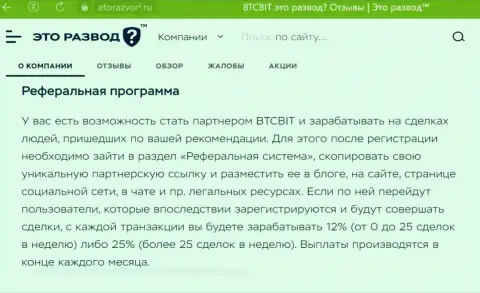 Условия партнёрской программы, предлагаемой интернет организацией BTCBit Sp. z.o.o., перечислены и на сайте эторазвод ру