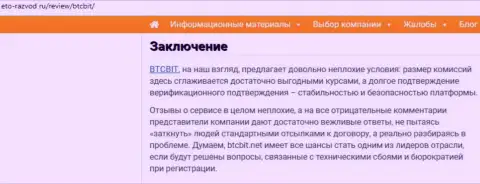 Заключительная часть публикации о обменке БТЦБИТ Сп. З.о.о. на сайте Eto-Razvod Ru