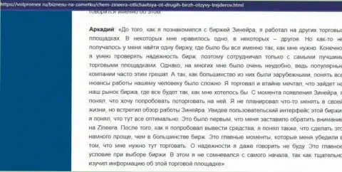 Организация Zineera деньги возвращает без проблем - отзыв игрока компании, представленный на сайте volpromex Ru