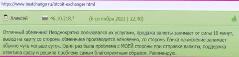 Верификация профиля в личном кабинете на официальном web-портале online обменки БТК Бит выполняется очень быстро - отзывы клиентов на информационной площадке bestchange ru