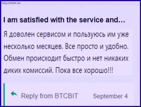 Пользователь очень доволен услугой обменника БТЦ Бит, про это он пишет у себя в отзыве на сайте btcbit net