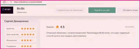 Объективный отзыв об приемлемых комиссионных сборах в криптовалютной интернет обменке BTCBit на сайте niksolovov ru