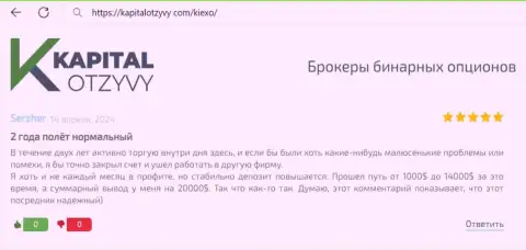 KIEXO честный дилинговый центр, так утверждает создатель отзыва, перепечатанного нами с сайта kapitalotzyvy com