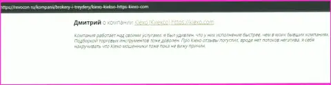 Интернет-посетители поделились своей позицией о компании Kiexo Com и на сайте Ревокон Ру