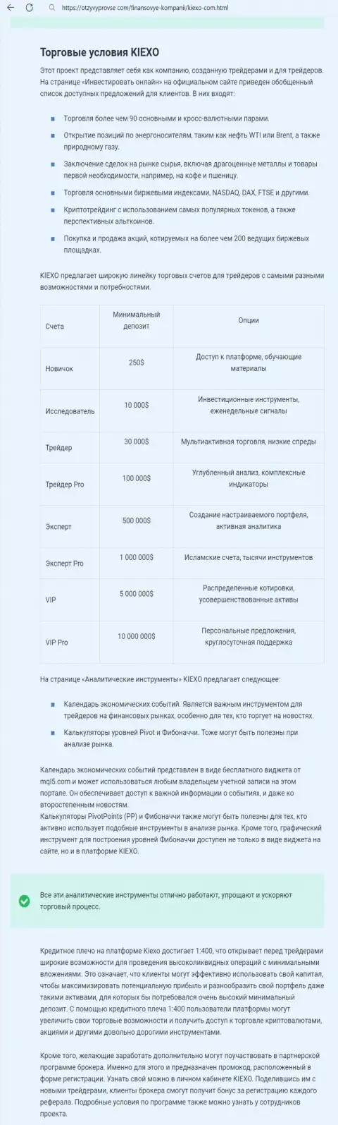 Разбор условий для спекулирования дилинговой компании Kiexo Com в статье на информационном портале otzyvyprovse com