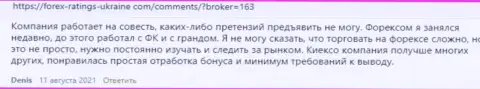 Брокер Киексо Ком описан в отзывах и на информационном ресурсе Forex Ratings Ukraine Com