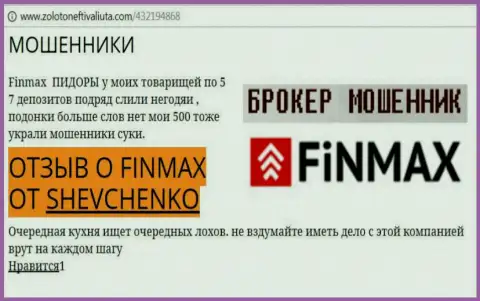 Игрок Шевченко на сайте zolotoneftivaliuta com сообщает о том, что брокер FiNMAX Bo слил крупную сумму