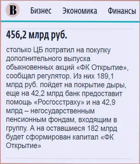 Как сказано в ежедневной деловой газете Ведомости, почти что 500 000 000 000 российских рублей направлено было на докапитализацию финансовой компании Открытие
