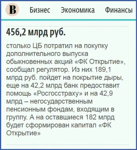 Как сказано в ежедневной деловой газете Ведомости, почти что 500 000 000 000 российских рублей направлено было на докапитализацию финансовой компании Открытие