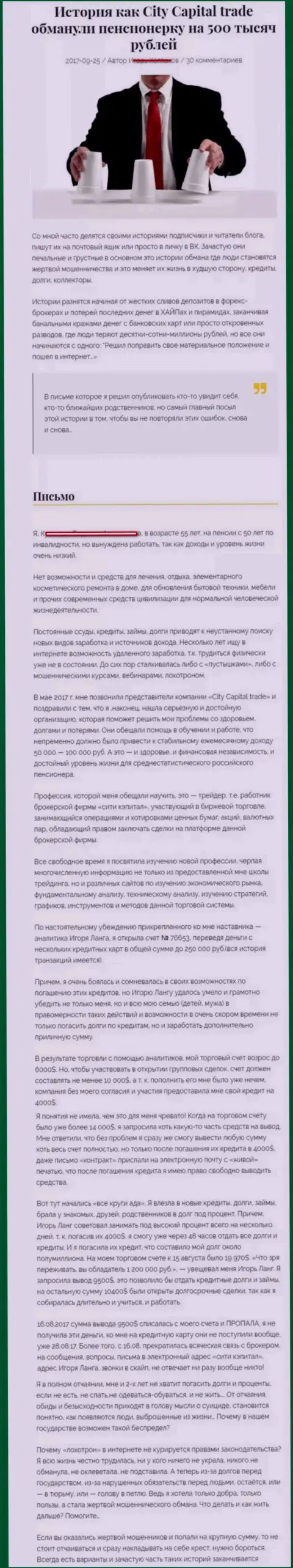 СитиКапитал обворовали клиентку на пенсии - инвалида на сумму 500000 рублей - КУХНЯ НА ФОРЕКС !!!