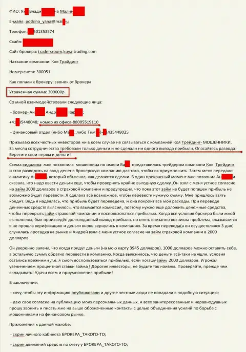Коя-Трейдинг обокрали еще одного клиента на 300 000 российских рублей - РАЗВОДИЛЫ !!!