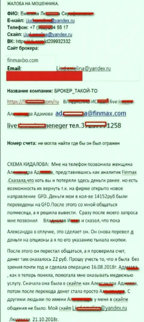 Обманщики FiNMAX обворовали биржевого игрока почти на пятнадцать тысяч российских рублей
