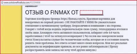 FinMax - это мошенники на мировом валютном рынке Форекс, вот так сообщил валютный трейдер этой жульнической форекс брокерской компании