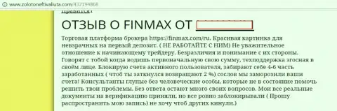 FinMax - это мошенники на мировом валютном рынке Форекс, вот так сообщил валютный трейдер этой жульнической форекс брокерской компании