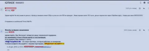 В IQTrade Ltd forex трейдера обманули на 150000 российских рублей - МОШЕННИКИ !!!