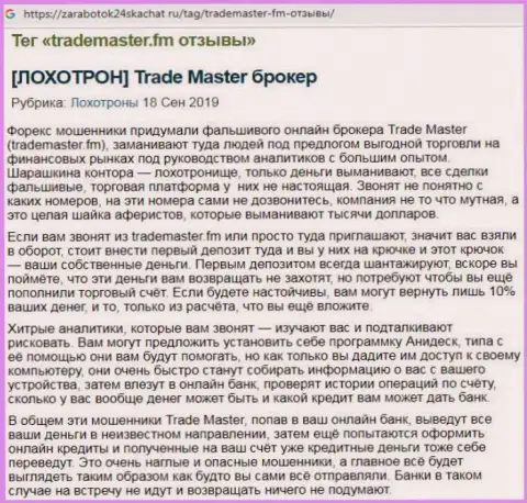 TradeMaster - это однозначный лохотрон, вносить денежные средства в который не следует (отзыв)