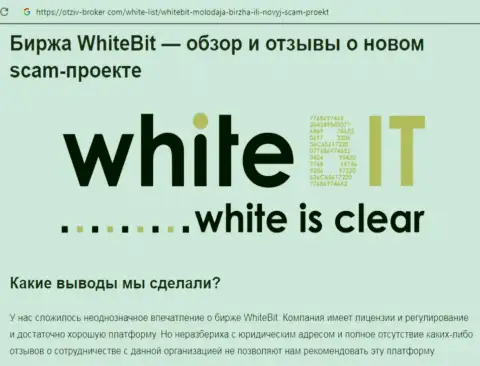 Сотрудничать с White Bit не следует - мутная компания биржи цифровых денег (высказывание)