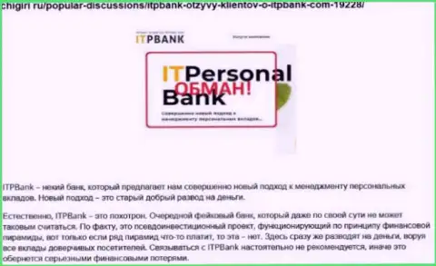 Мошенники ITPBank наносят вред собственным реальным клиентам, опасно им перечислять средства (честный отзыв)