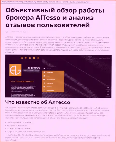 Обзор дилинговой организации AlTesso на веб-сервисе ВондерсКонсалтинг Ком