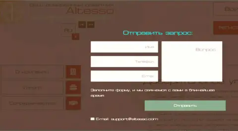 Официальный е-майл брокерской компании АлТессо
