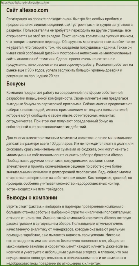 Сведения об форекс брокерской компании АлТессо на онлайн-источнике vashbaks ru