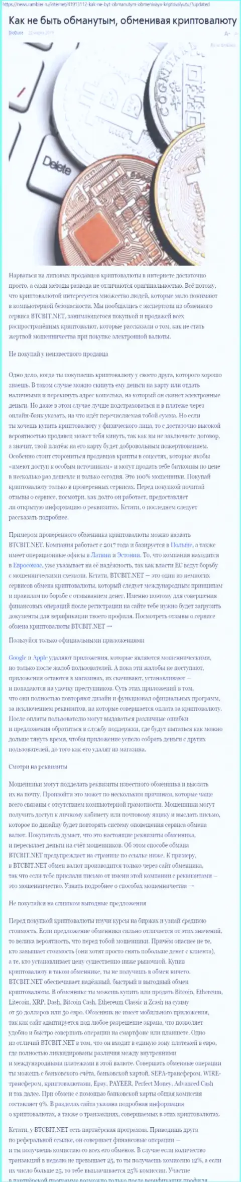 Публикация об online обменнике BTCBit на news rambler ru