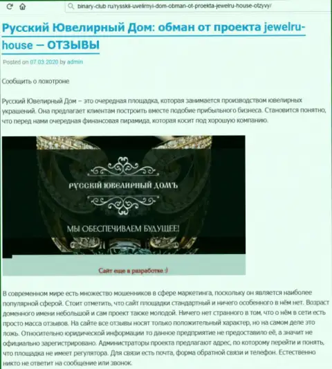 В мошеннической хайп конторе Русский Ювелирный Дом Вас ждет только утрата денежных вложений (негативный честный отзыв)